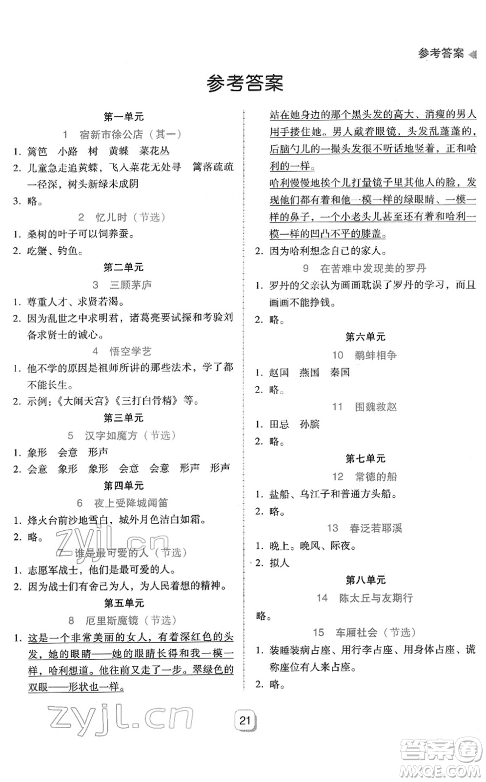 安徽人民出版社2022完美學(xué)案教與學(xué)五年級(jí)語(yǔ)文下冊(cè)人教版答案