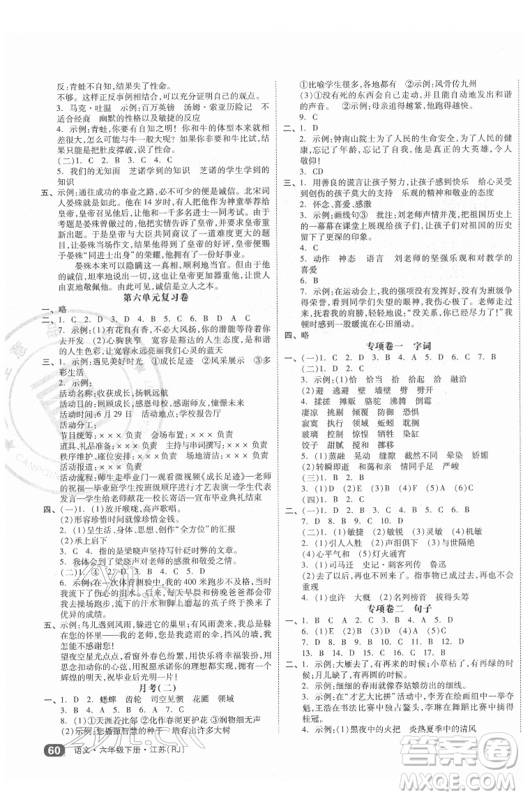 天津人民出版社2022全品小復習語文六年級下冊人教版江蘇專版答案