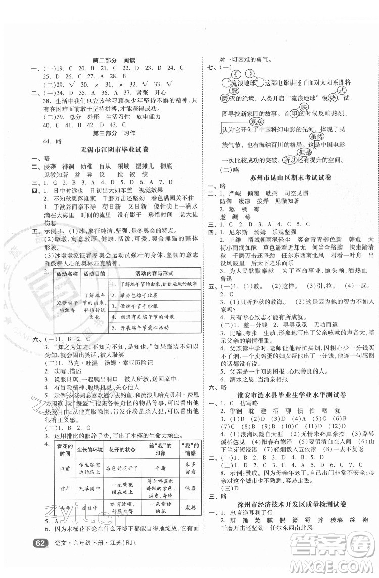 天津人民出版社2022全品小復習語文六年級下冊人教版江蘇專版答案