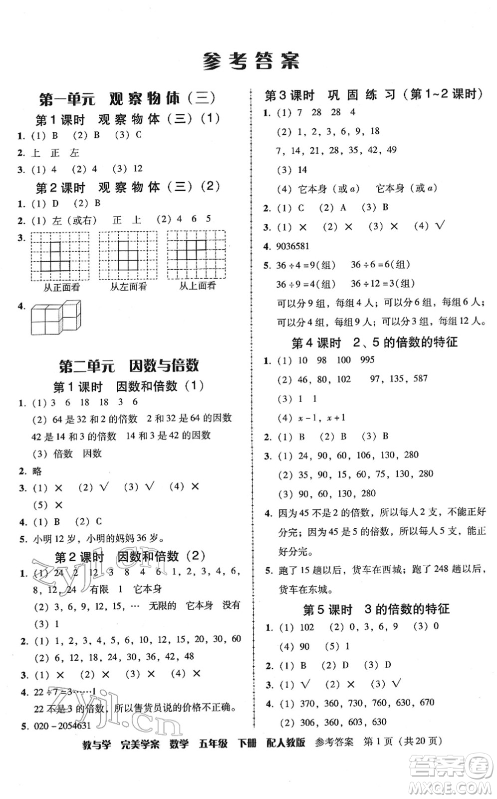 安徽人民出版社2022完美學(xué)案教與學(xué)五年級數(shù)學(xué)下冊人教版答案