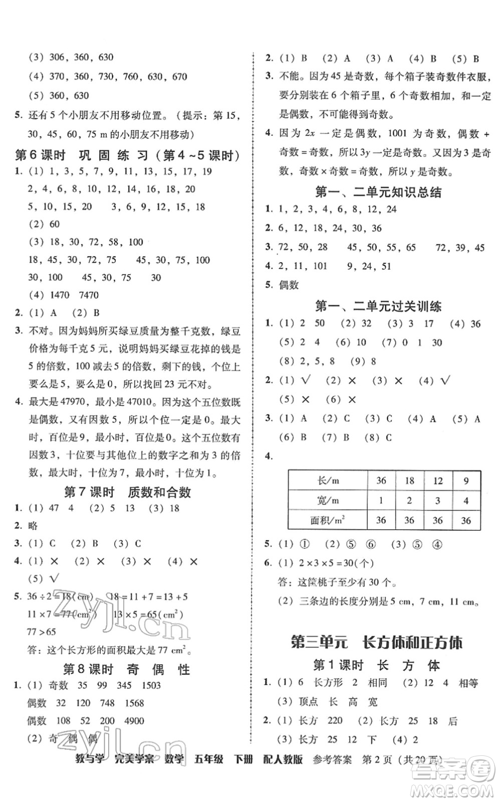 安徽人民出版社2022完美學(xué)案教與學(xué)五年級數(shù)學(xué)下冊人教版答案