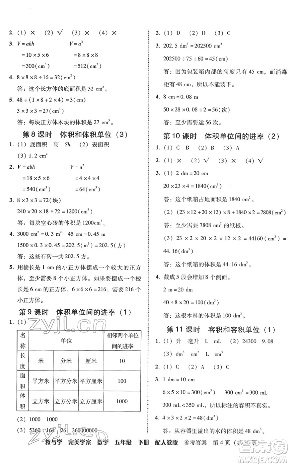 安徽人民出版社2022完美學(xué)案教與學(xué)五年級數(shù)學(xué)下冊人教版答案