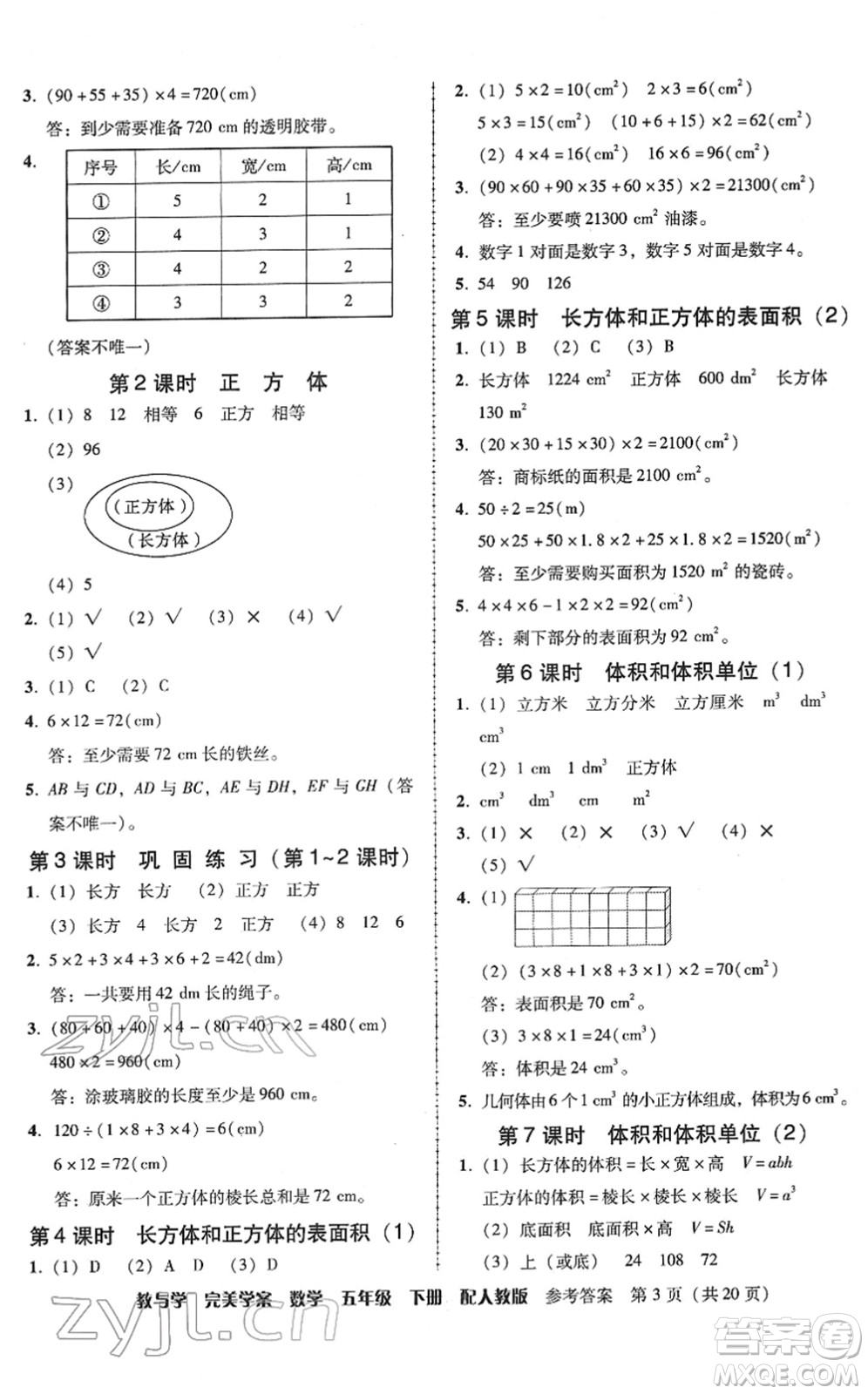 安徽人民出版社2022完美學(xué)案教與學(xué)五年級數(shù)學(xué)下冊人教版答案