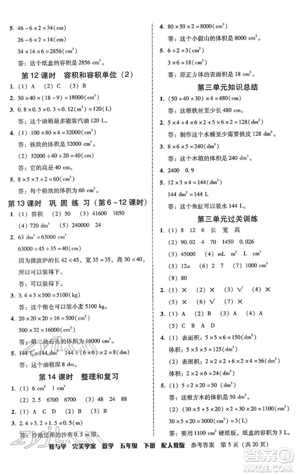 安徽人民出版社2022完美學(xué)案教與學(xué)五年級數(shù)學(xué)下冊人教版答案