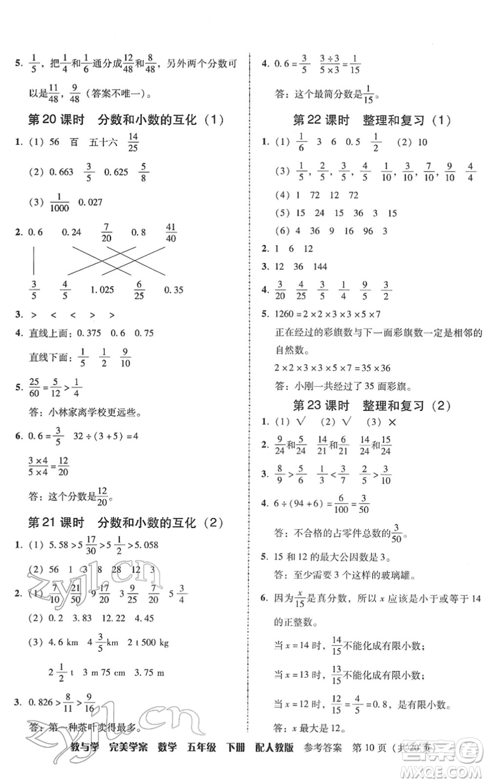 安徽人民出版社2022完美學(xué)案教與學(xué)五年級數(shù)學(xué)下冊人教版答案