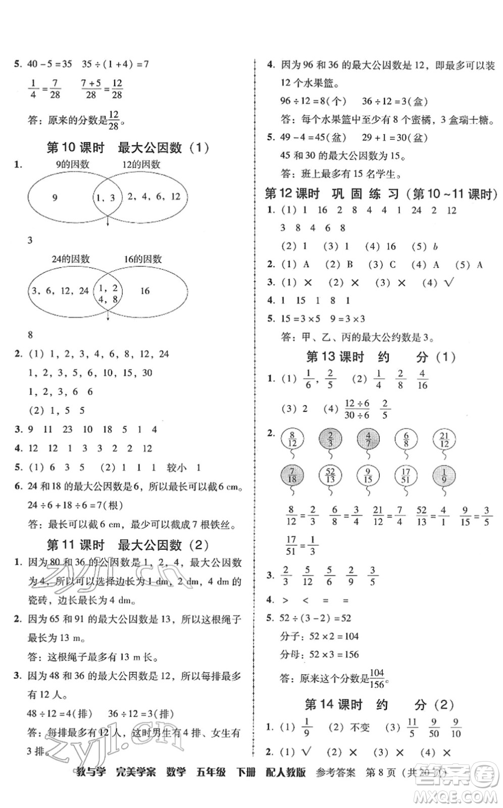 安徽人民出版社2022完美學(xué)案教與學(xué)五年級數(shù)學(xué)下冊人教版答案