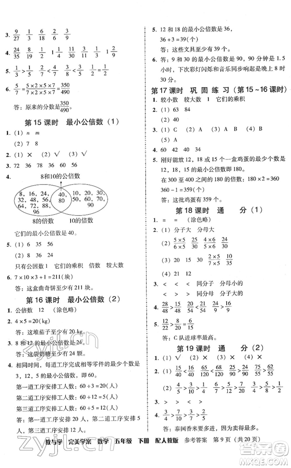 安徽人民出版社2022完美學(xué)案教與學(xué)五年級數(shù)學(xué)下冊人教版答案