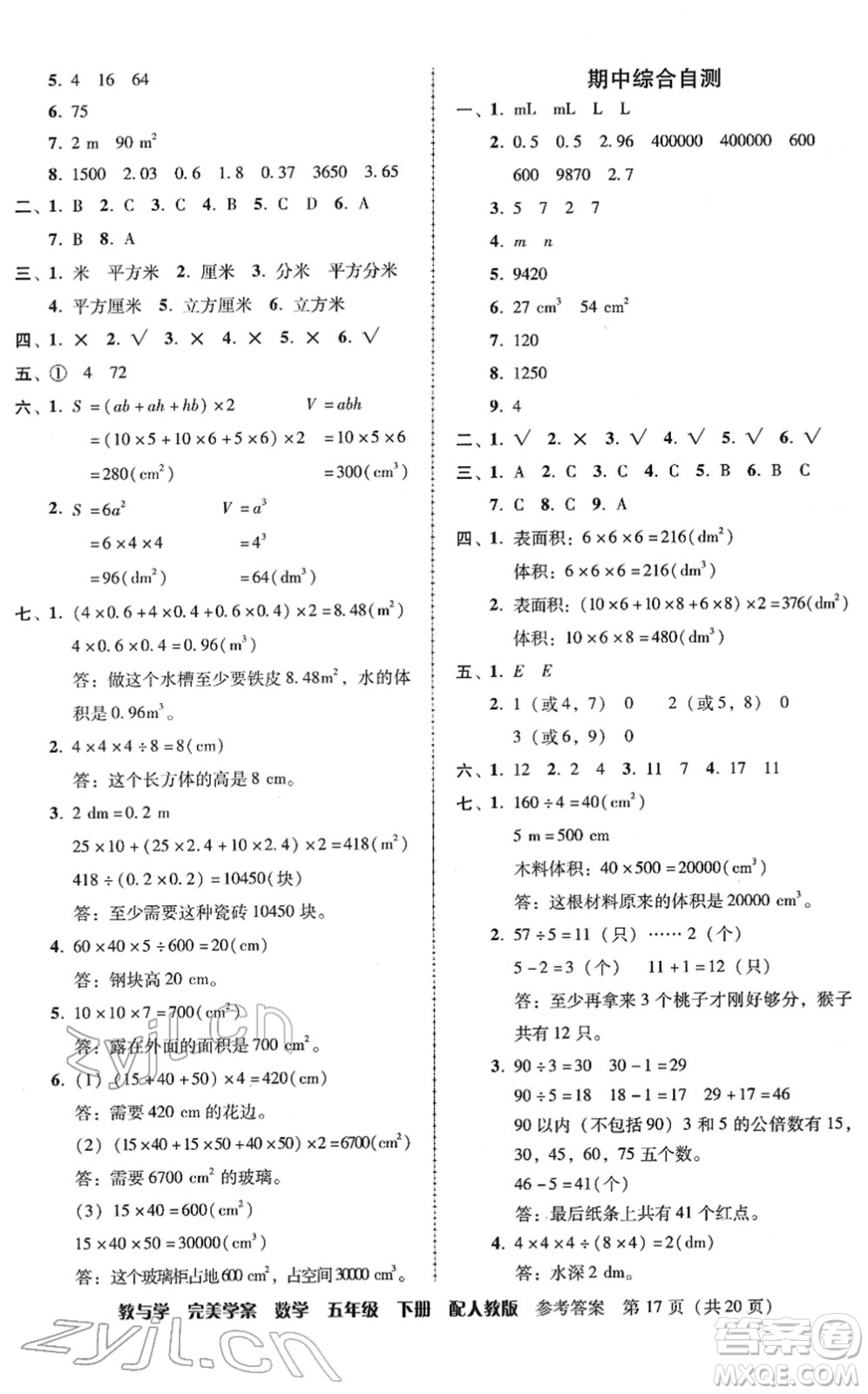 安徽人民出版社2022完美學(xué)案教與學(xué)五年級數(shù)學(xué)下冊人教版答案