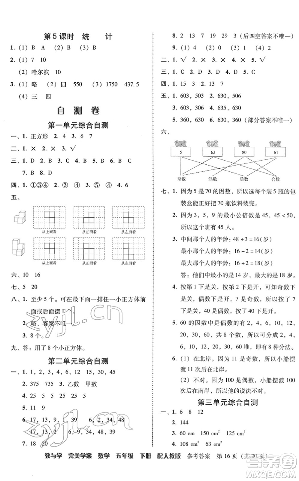 安徽人民出版社2022完美學(xué)案教與學(xué)五年級數(shù)學(xué)下冊人教版答案