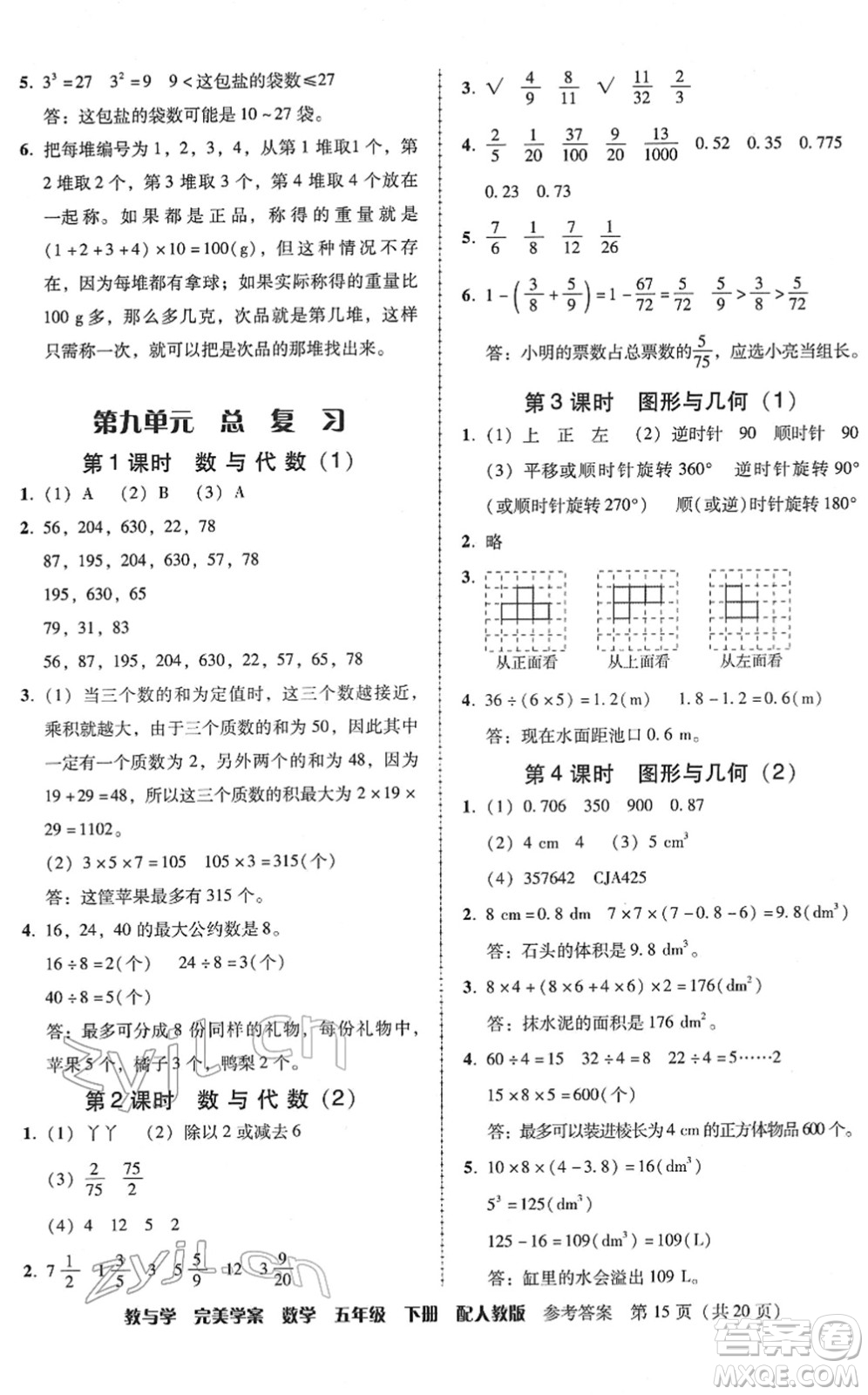 安徽人民出版社2022完美學(xué)案教與學(xué)五年級數(shù)學(xué)下冊人教版答案