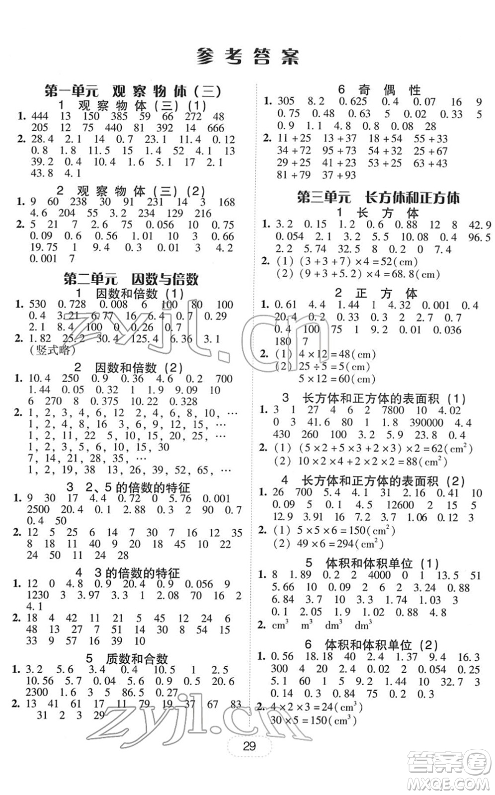 安徽人民出版社2022完美學(xué)案教與學(xué)五年級數(shù)學(xué)下冊人教版答案