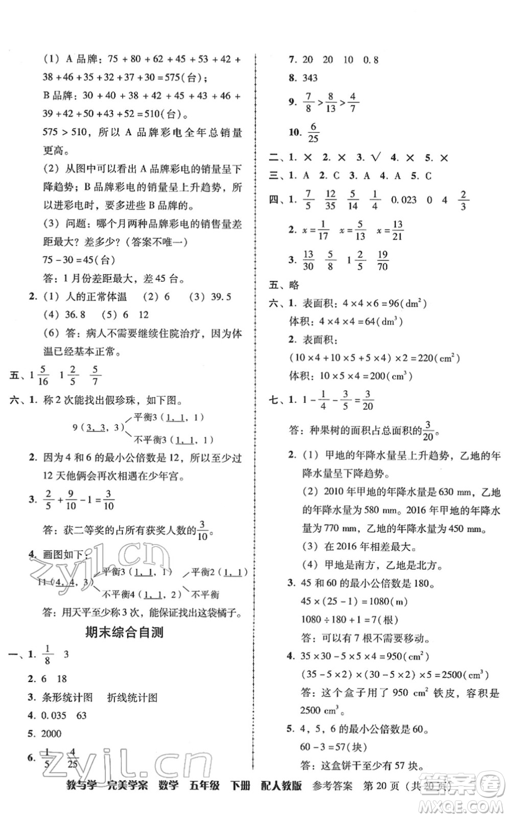 安徽人民出版社2022完美學(xué)案教與學(xué)五年級數(shù)學(xué)下冊人教版答案