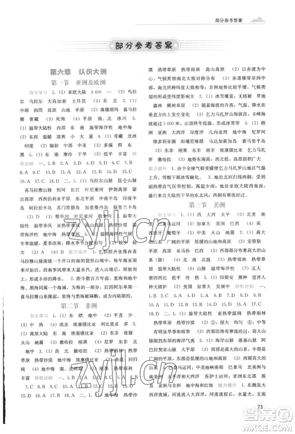 廣西教育出版社2022自主學(xué)習(xí)能力測評(píng)七年級(jí)下冊地理湘教版參考答案