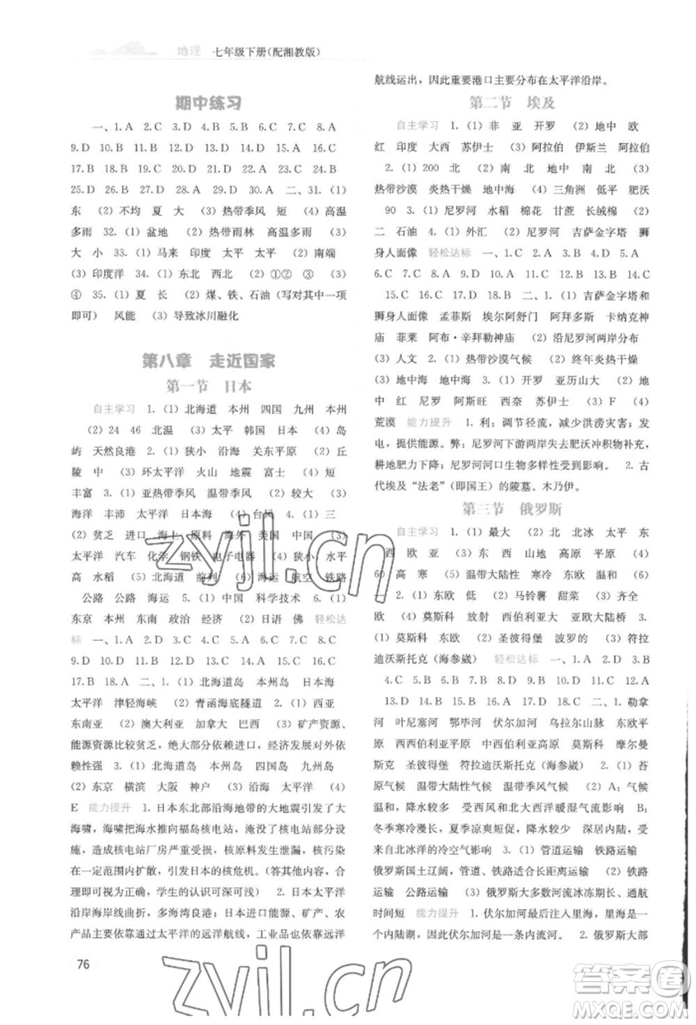 廣西教育出版社2022自主學(xué)習(xí)能力測評(píng)七年級(jí)下冊地理湘教版參考答案