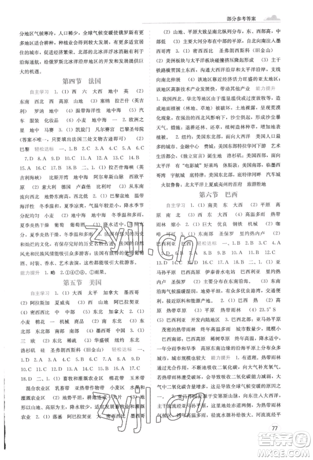 廣西教育出版社2022自主學(xué)習(xí)能力測評(píng)七年級(jí)下冊地理湘教版參考答案