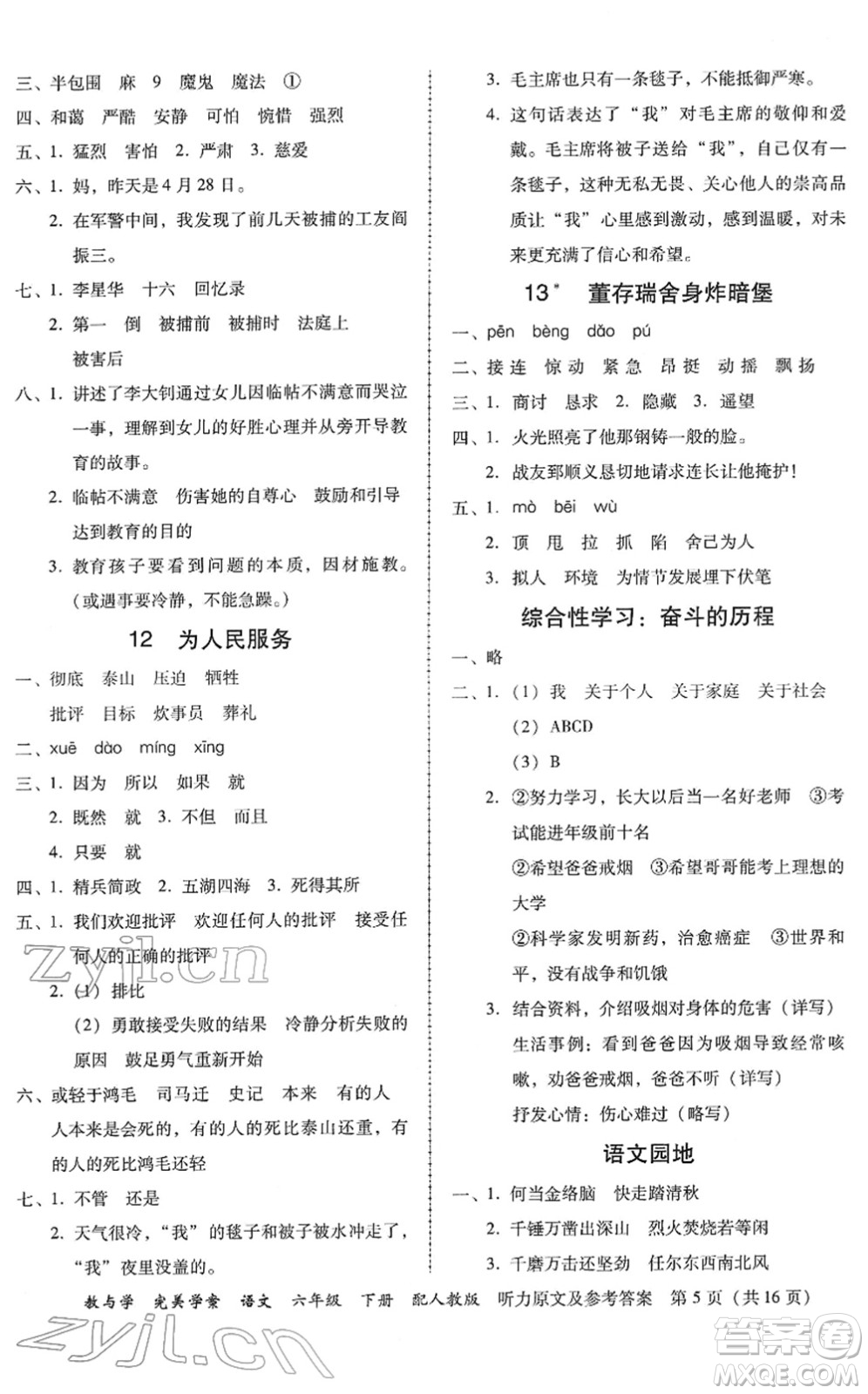 安徽人民出版社2022完美學(xué)案教與學(xué)六年級(jí)語(yǔ)文下冊(cè)人教版答案