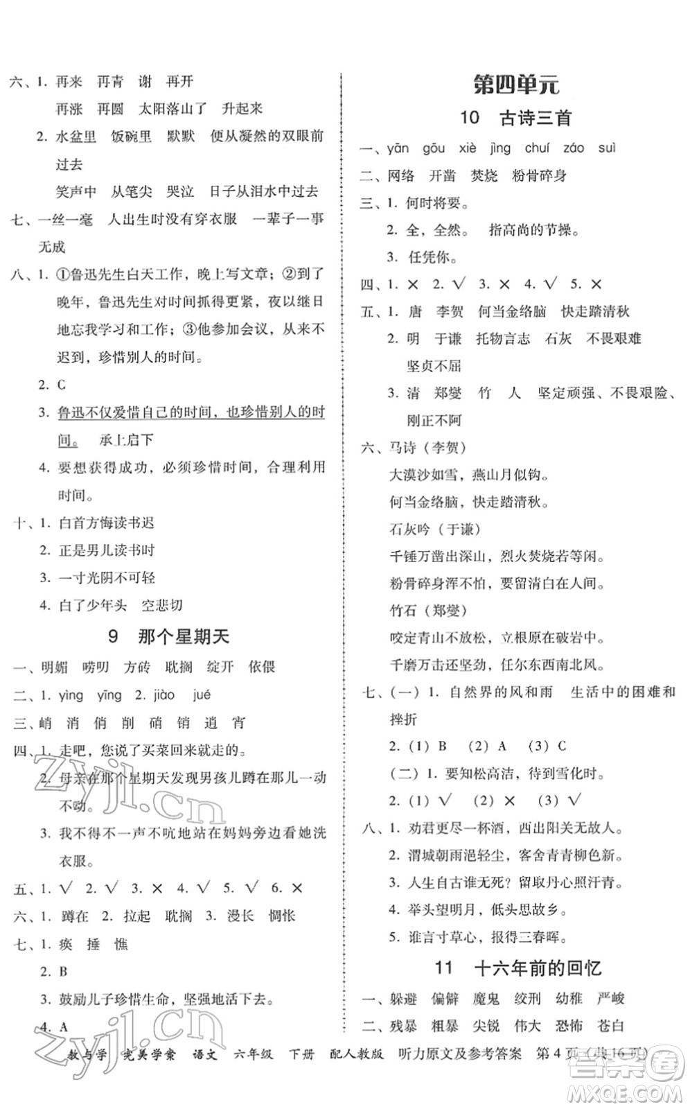 安徽人民出版社2022完美學(xué)案教與學(xué)六年級(jí)語(yǔ)文下冊(cè)人教版答案