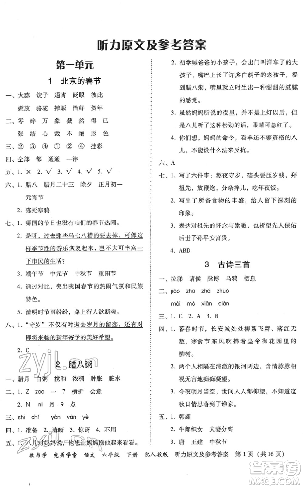 安徽人民出版社2022完美學(xué)案教與學(xué)六年級(jí)語(yǔ)文下冊(cè)人教版答案