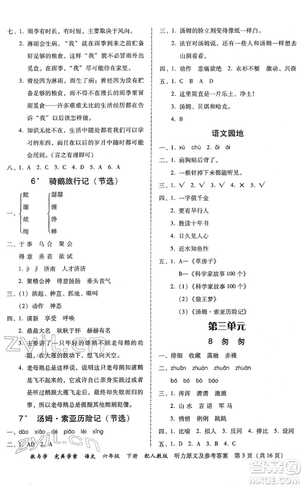 安徽人民出版社2022完美學(xué)案教與學(xué)六年級(jí)語(yǔ)文下冊(cè)人教版答案