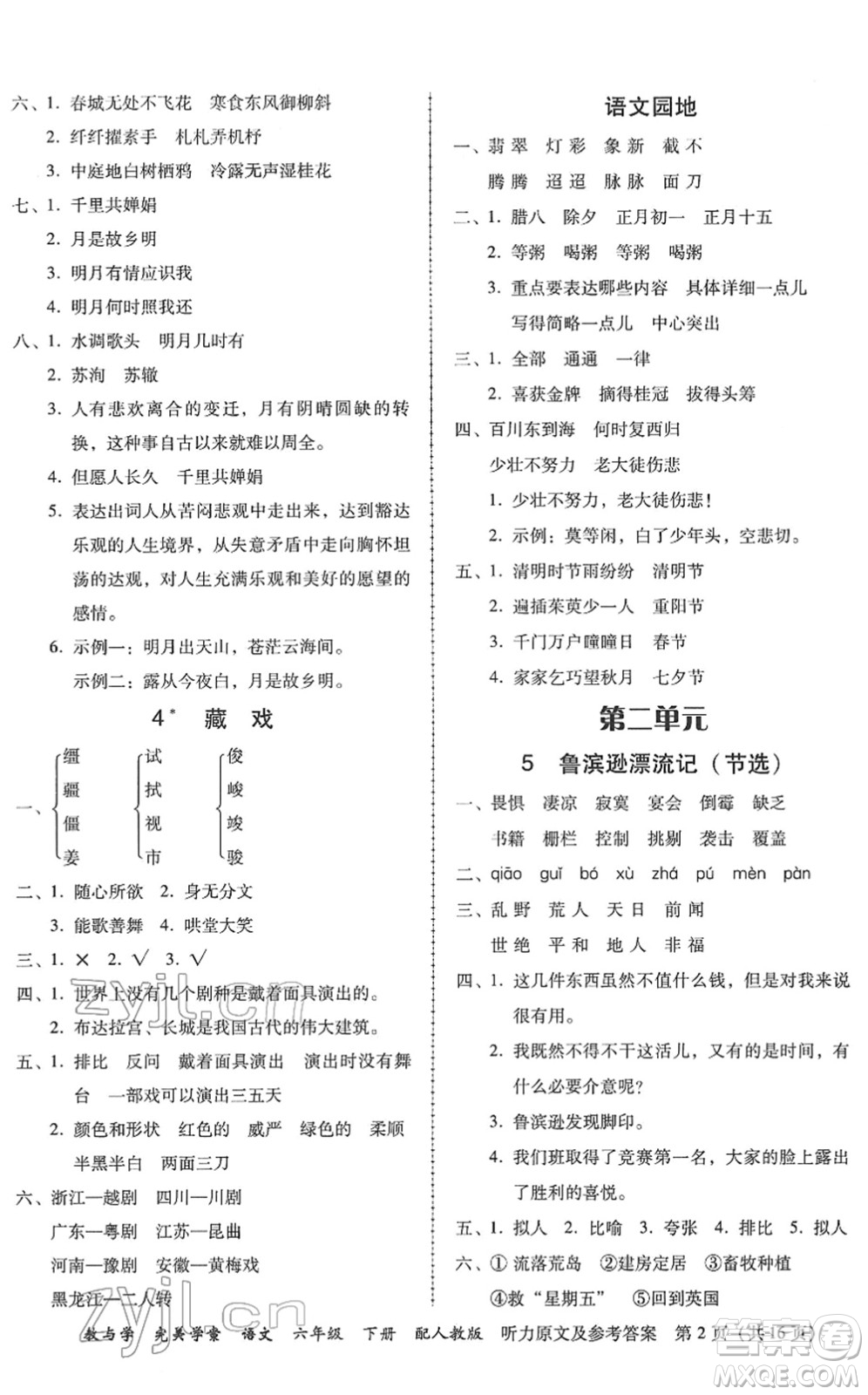 安徽人民出版社2022完美學(xué)案教與學(xué)六年級(jí)語(yǔ)文下冊(cè)人教版答案