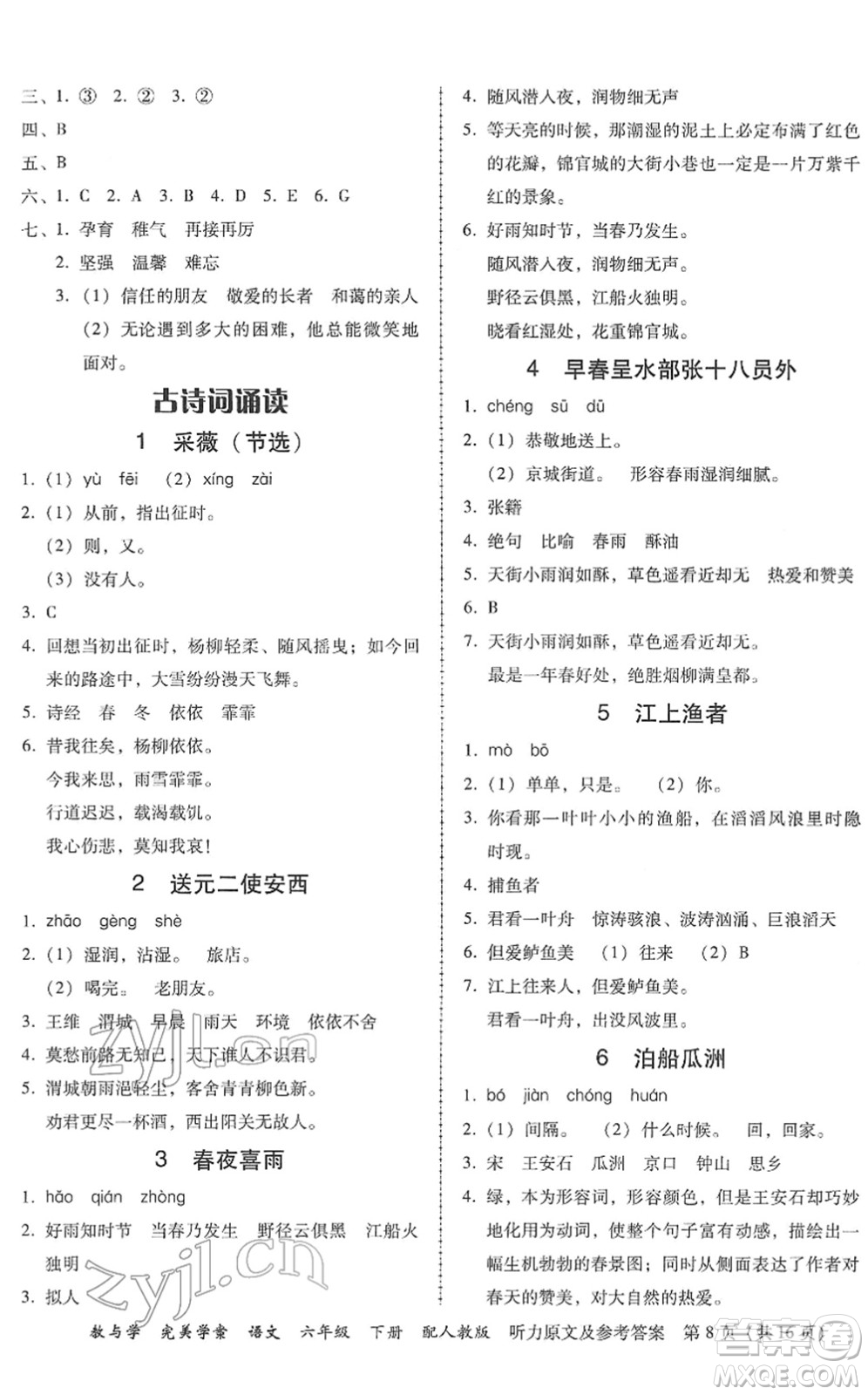 安徽人民出版社2022完美學(xué)案教與學(xué)六年級(jí)語(yǔ)文下冊(cè)人教版答案