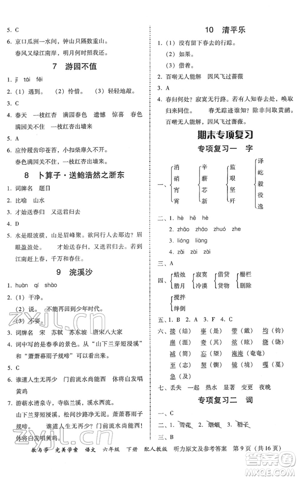 安徽人民出版社2022完美學(xué)案教與學(xué)六年級(jí)語(yǔ)文下冊(cè)人教版答案