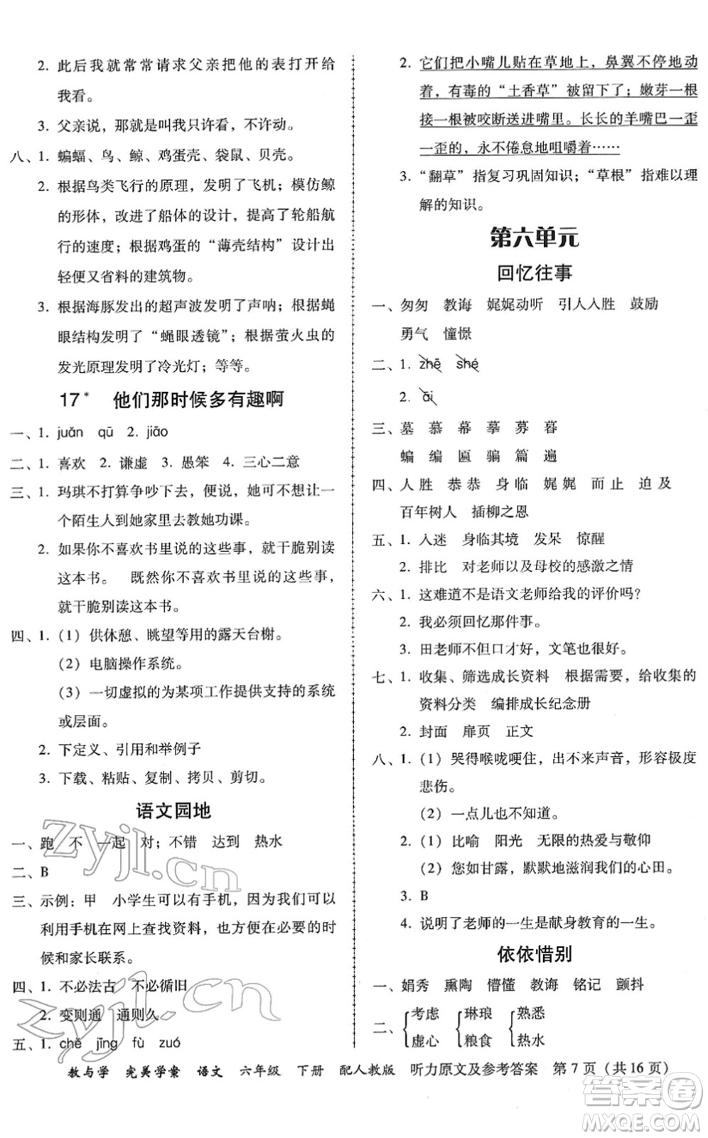 安徽人民出版社2022完美學(xué)案教與學(xué)六年級(jí)語(yǔ)文下冊(cè)人教版答案