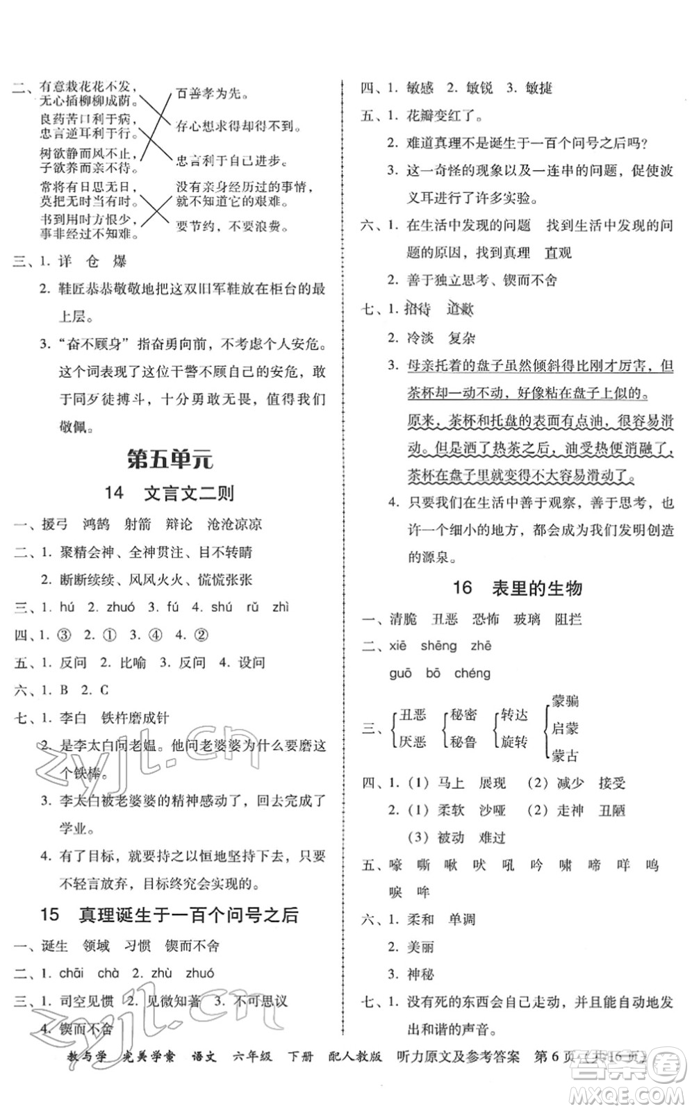 安徽人民出版社2022完美學(xué)案教與學(xué)六年級(jí)語(yǔ)文下冊(cè)人教版答案