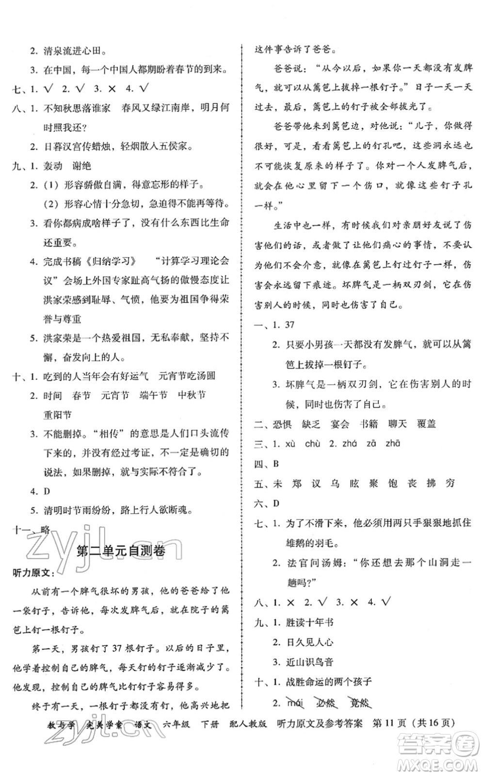 安徽人民出版社2022完美學(xué)案教與學(xué)六年級(jí)語(yǔ)文下冊(cè)人教版答案