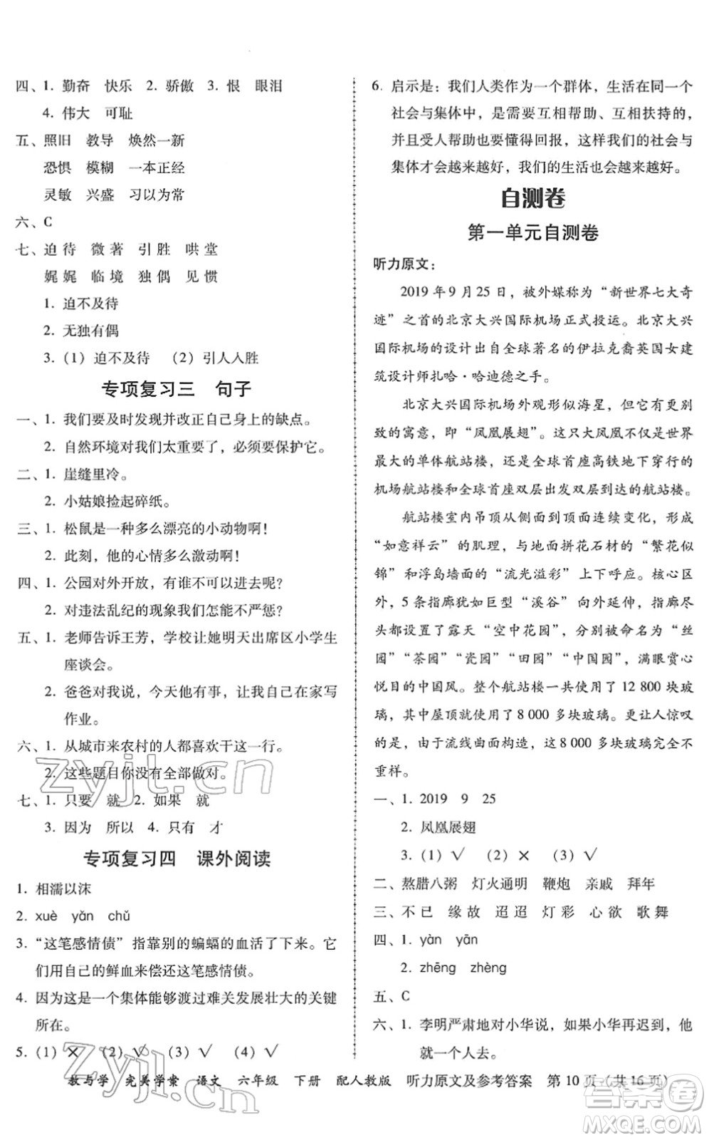 安徽人民出版社2022完美學(xué)案教與學(xué)六年級(jí)語(yǔ)文下冊(cè)人教版答案