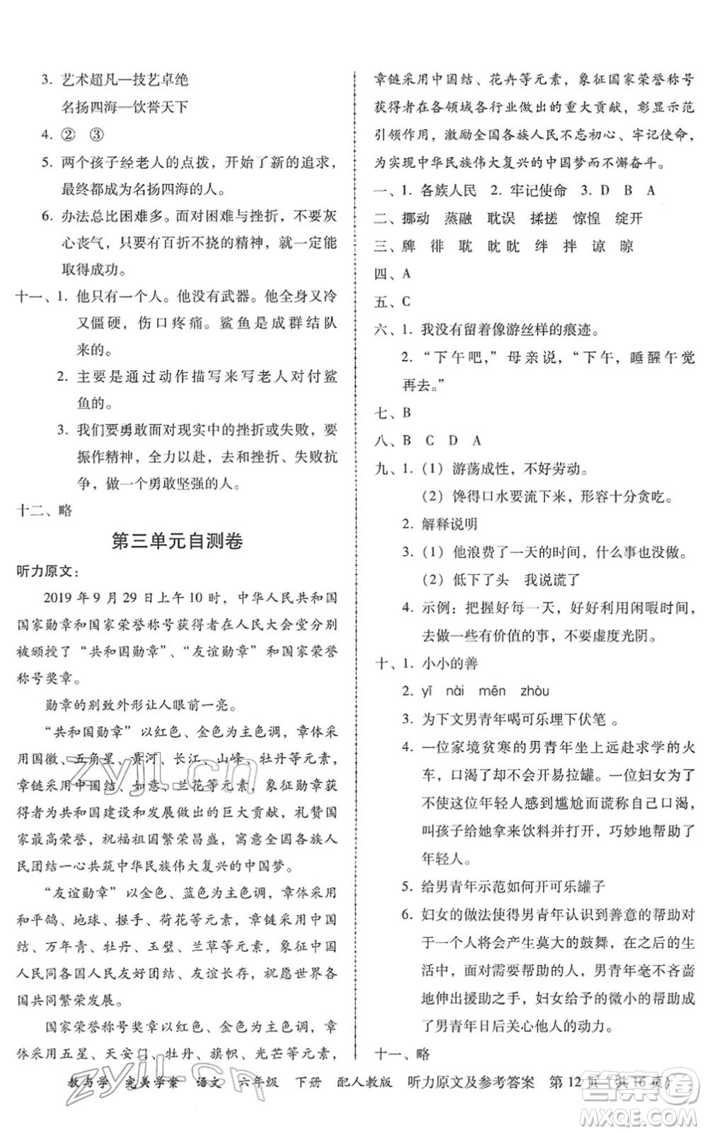 安徽人民出版社2022完美學(xué)案教與學(xué)六年級(jí)語(yǔ)文下冊(cè)人教版答案