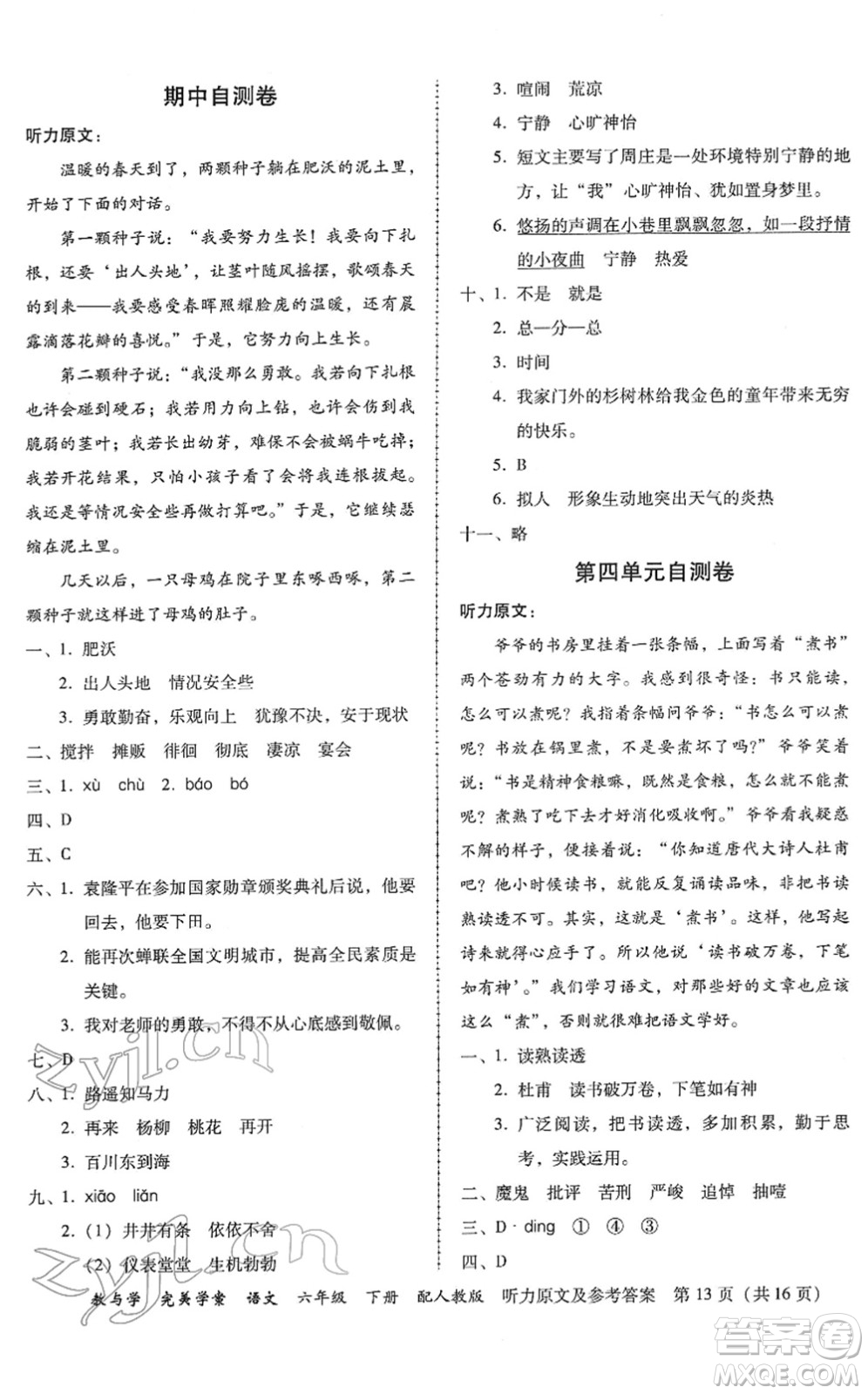 安徽人民出版社2022完美學(xué)案教與學(xué)六年級(jí)語(yǔ)文下冊(cè)人教版答案