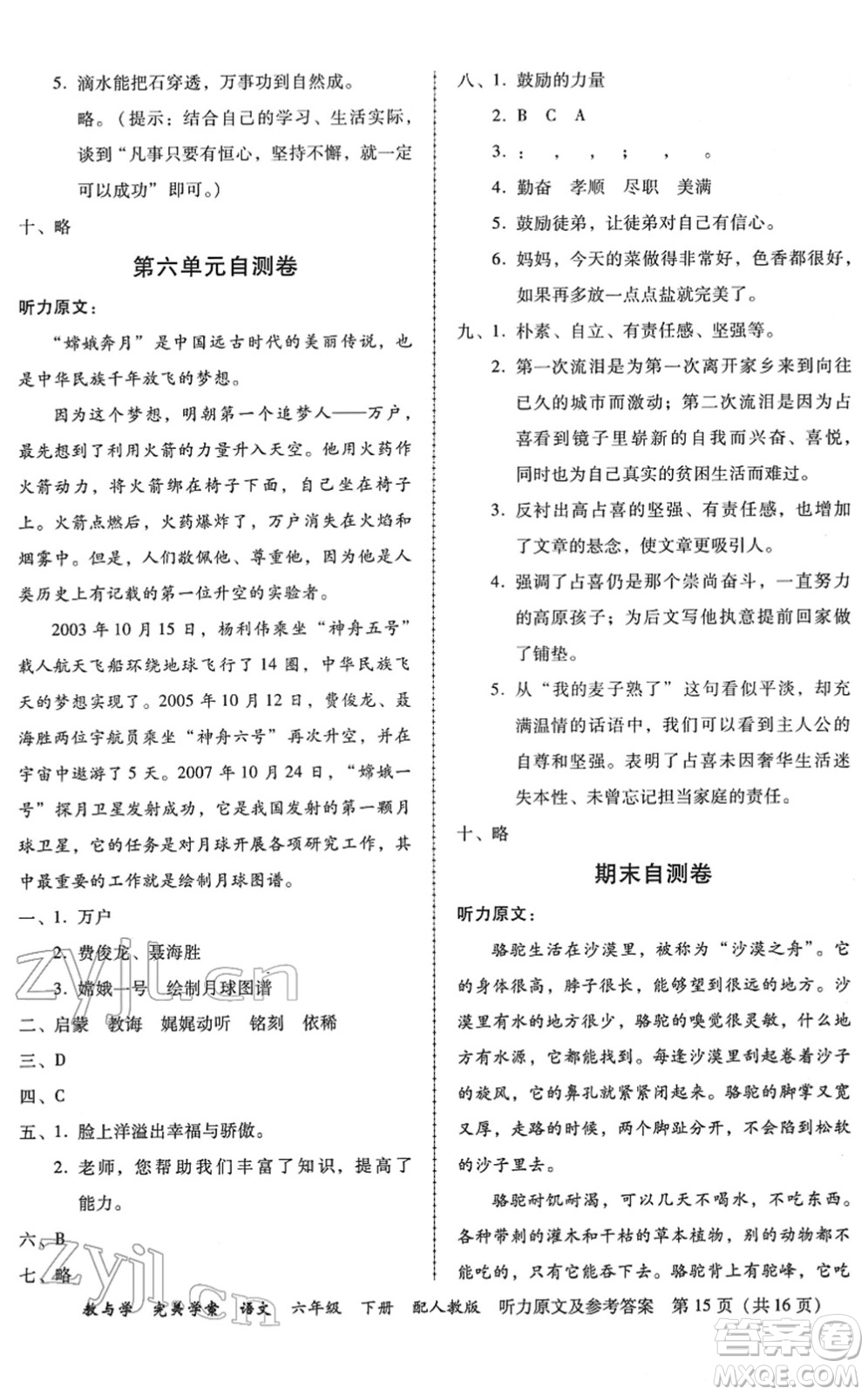 安徽人民出版社2022完美學(xué)案教與學(xué)六年級(jí)語(yǔ)文下冊(cè)人教版答案