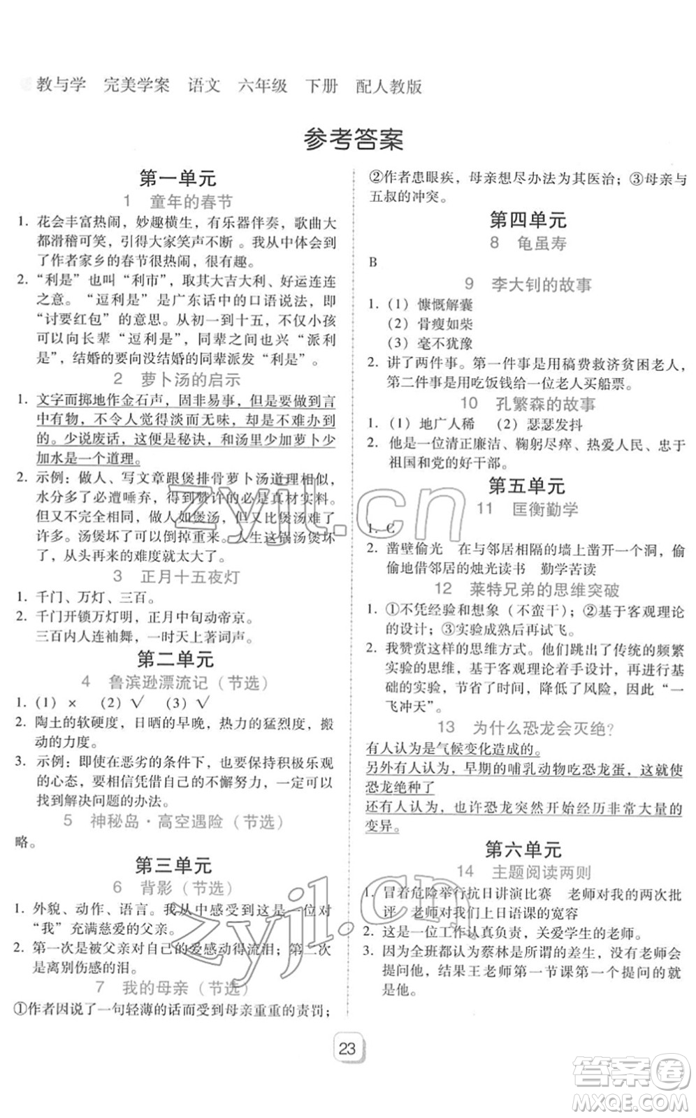 安徽人民出版社2022完美學(xué)案教與學(xué)六年級(jí)語(yǔ)文下冊(cè)人教版答案