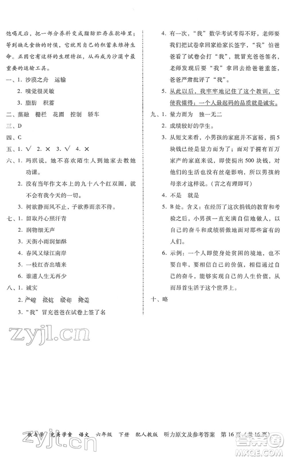 安徽人民出版社2022完美學(xué)案教與學(xué)六年級(jí)語(yǔ)文下冊(cè)人教版答案