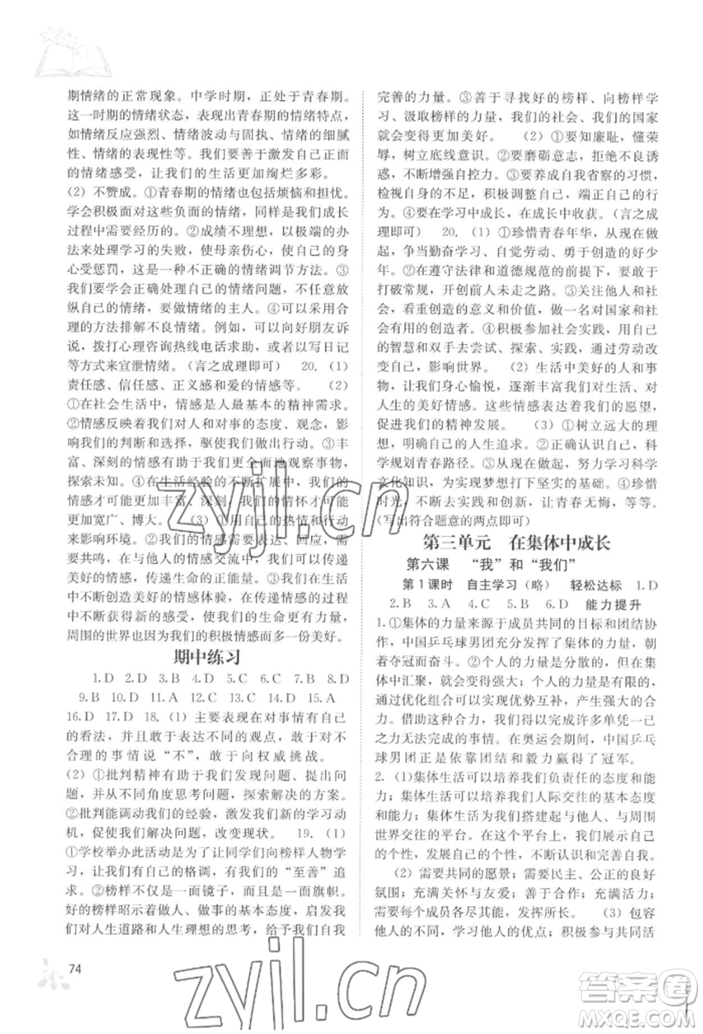 廣西教育出版社2022自主學(xué)習(xí)能力測評(píng)七年級(jí)下冊道德與法治人教版參考答案