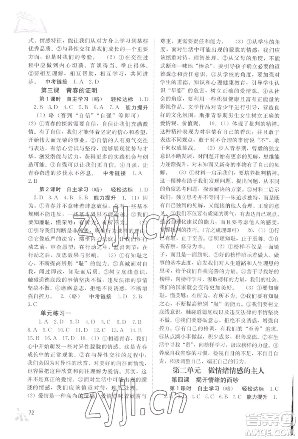 廣西教育出版社2022自主學(xué)習(xí)能力測評(píng)七年級(jí)下冊道德與法治人教版參考答案