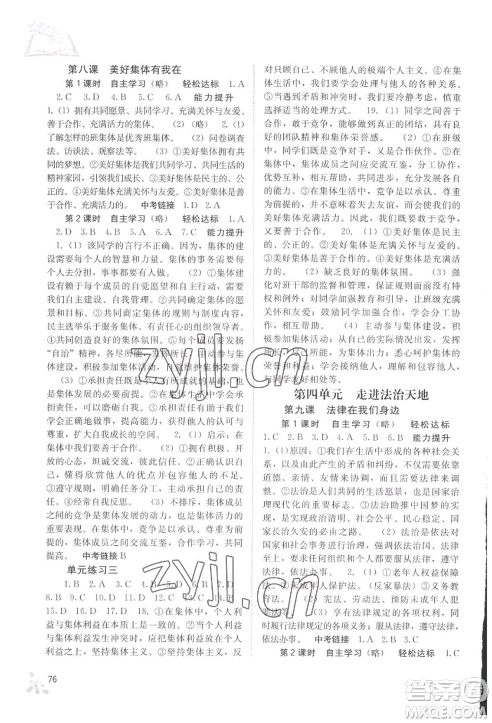 廣西教育出版社2022自主學(xué)習(xí)能力測評(píng)七年級(jí)下冊道德與法治人教版參考答案