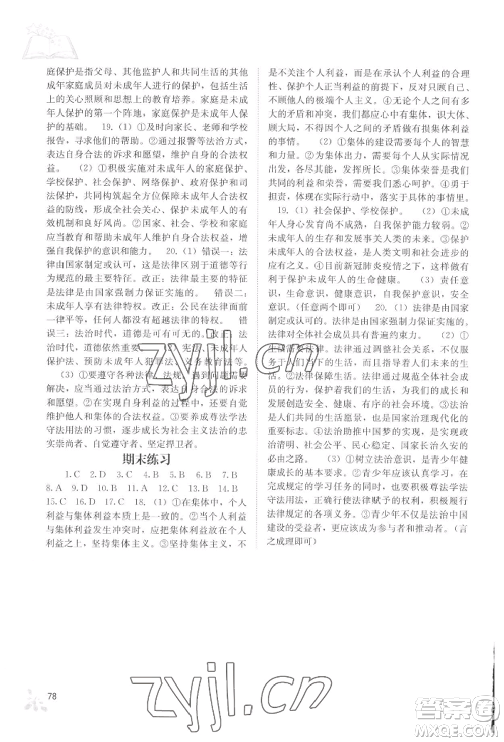 廣西教育出版社2022自主學(xué)習(xí)能力測評(píng)七年級(jí)下冊道德與法治人教版參考答案