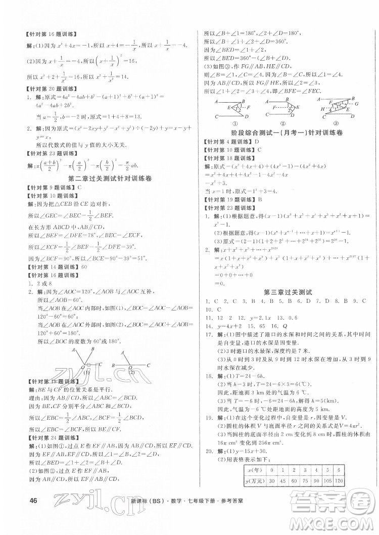 陽光出版社2022全品小復習七年級下冊數學北師版答案