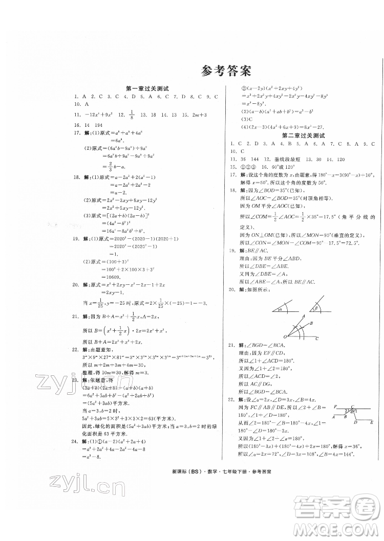 陽光出版社2022全品小復習七年級下冊數學北師版答案