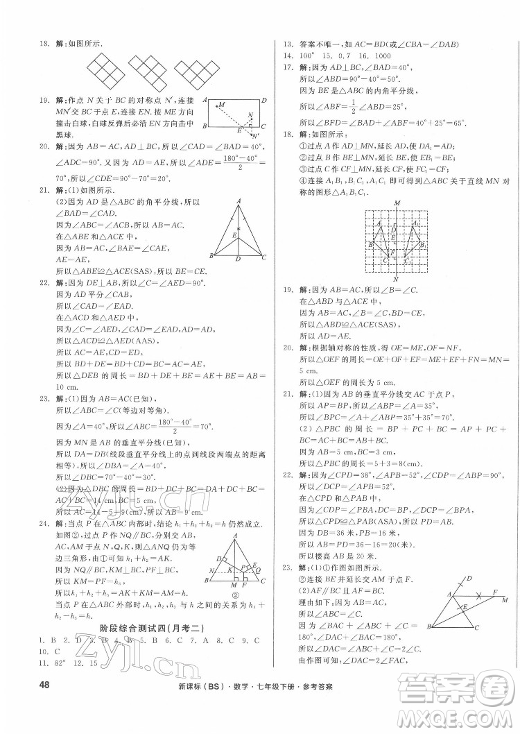 陽光出版社2022全品小復習七年級下冊數學北師版答案