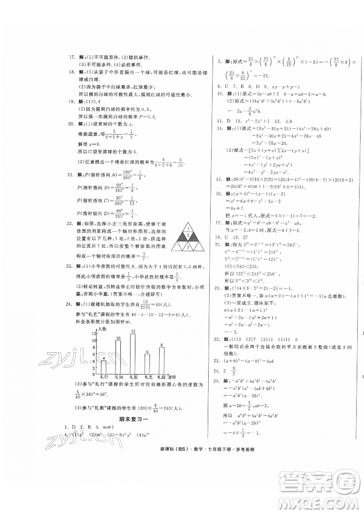 陽光出版社2022全品小復習七年級下冊數學北師版答案