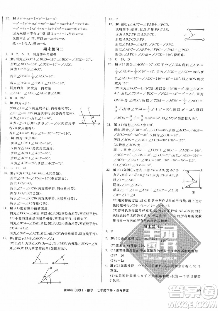 陽光出版社2022全品小復習七年級下冊數學北師版答案