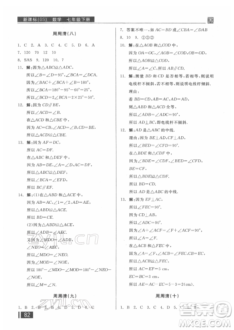 陽光出版社2022全品小復習七年級下冊數學北師版答案