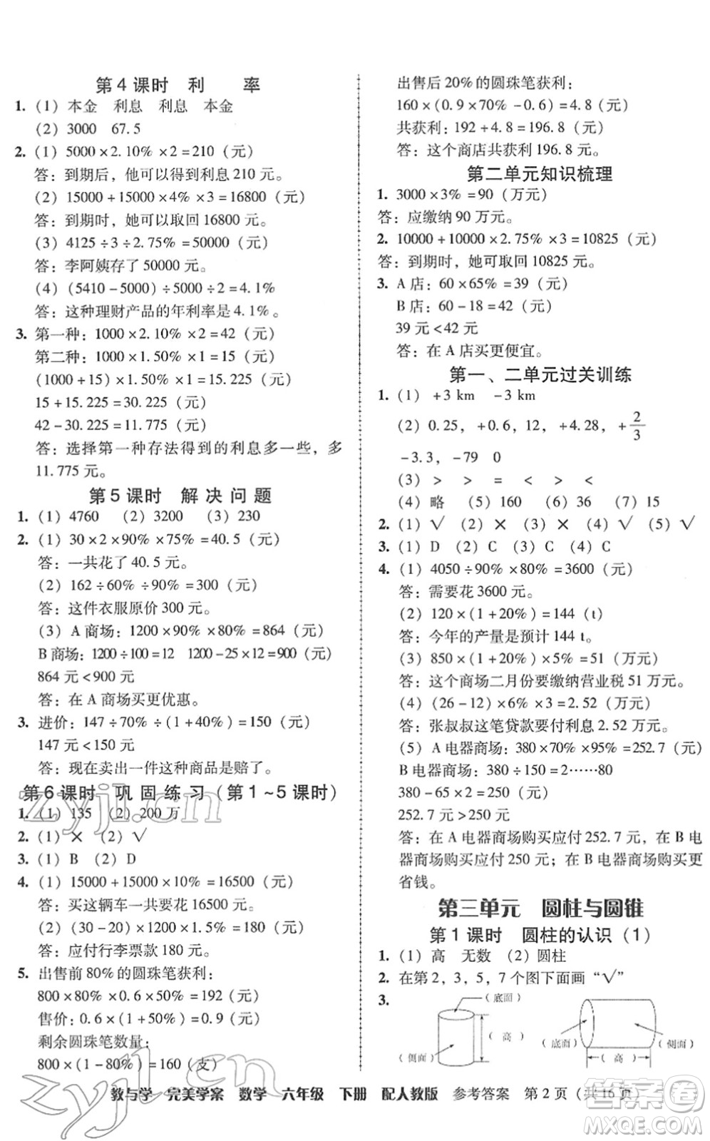 安徽人民出版社2022完美學(xué)案教與學(xué)六年級(jí)數(shù)學(xué)下冊(cè)人教版答案