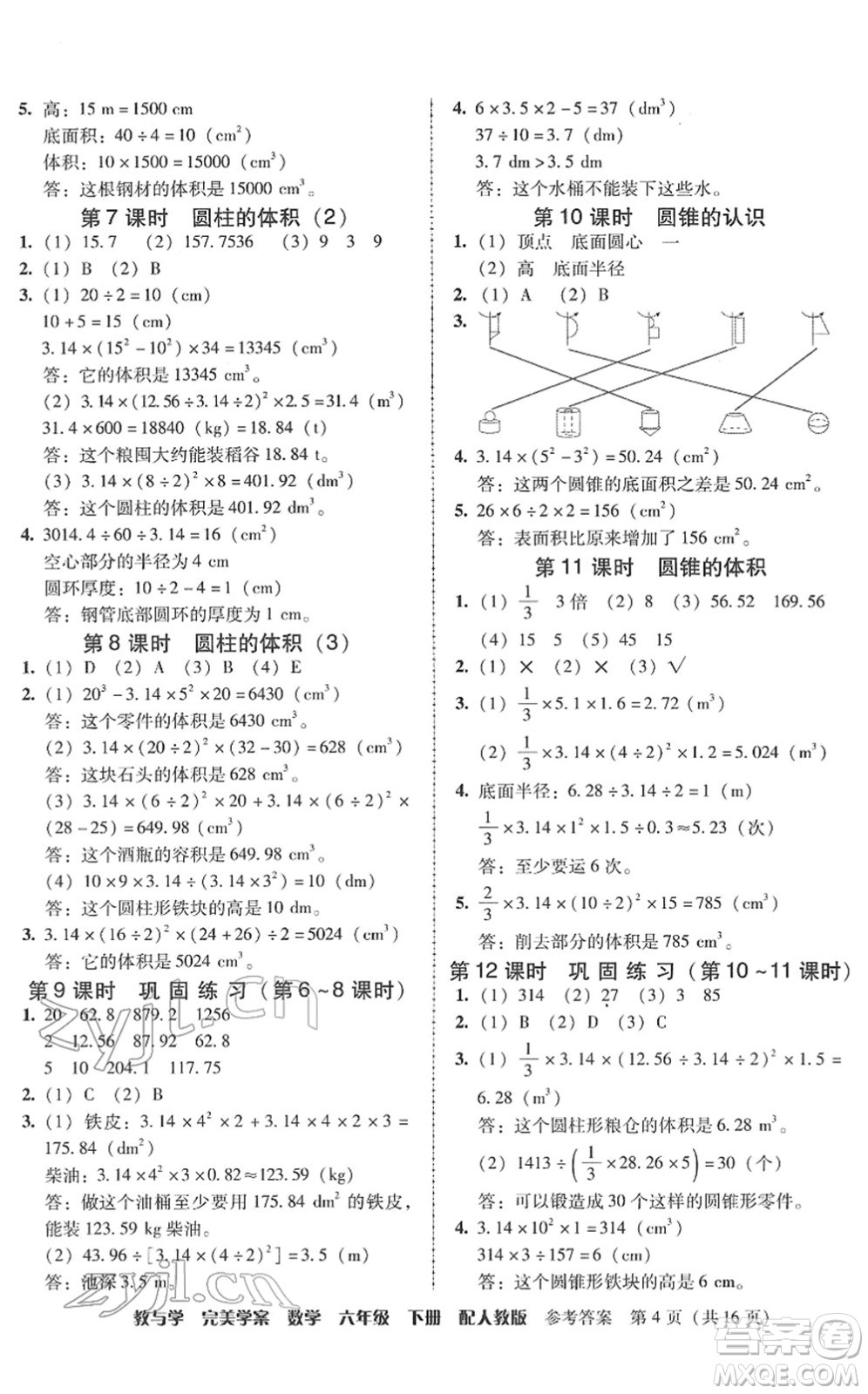 安徽人民出版社2022完美學(xué)案教與學(xué)六年級(jí)數(shù)學(xué)下冊(cè)人教版答案