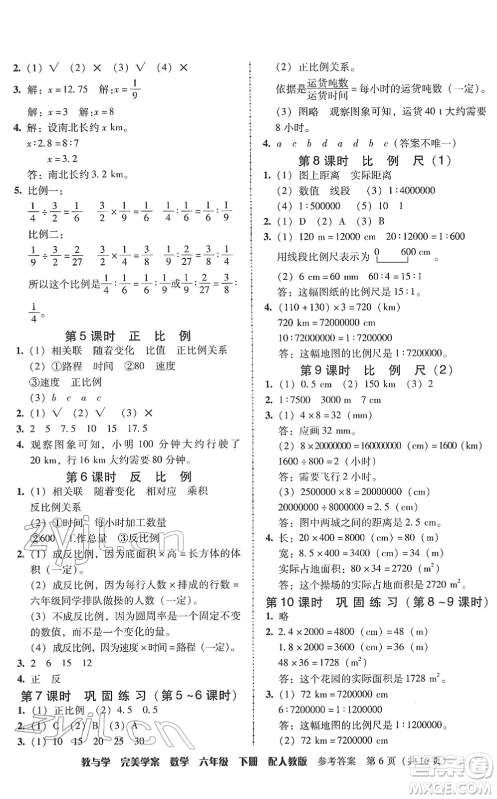 安徽人民出版社2022完美學(xué)案教與學(xué)六年級(jí)數(shù)學(xué)下冊(cè)人教版答案