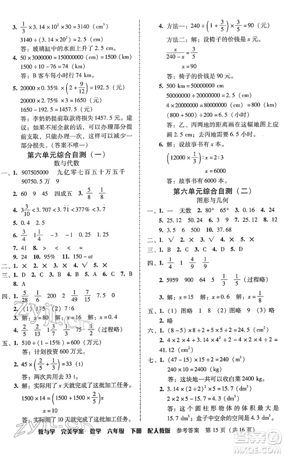 安徽人民出版社2022完美學(xué)案教與學(xué)六年級(jí)數(shù)學(xué)下冊(cè)人教版答案