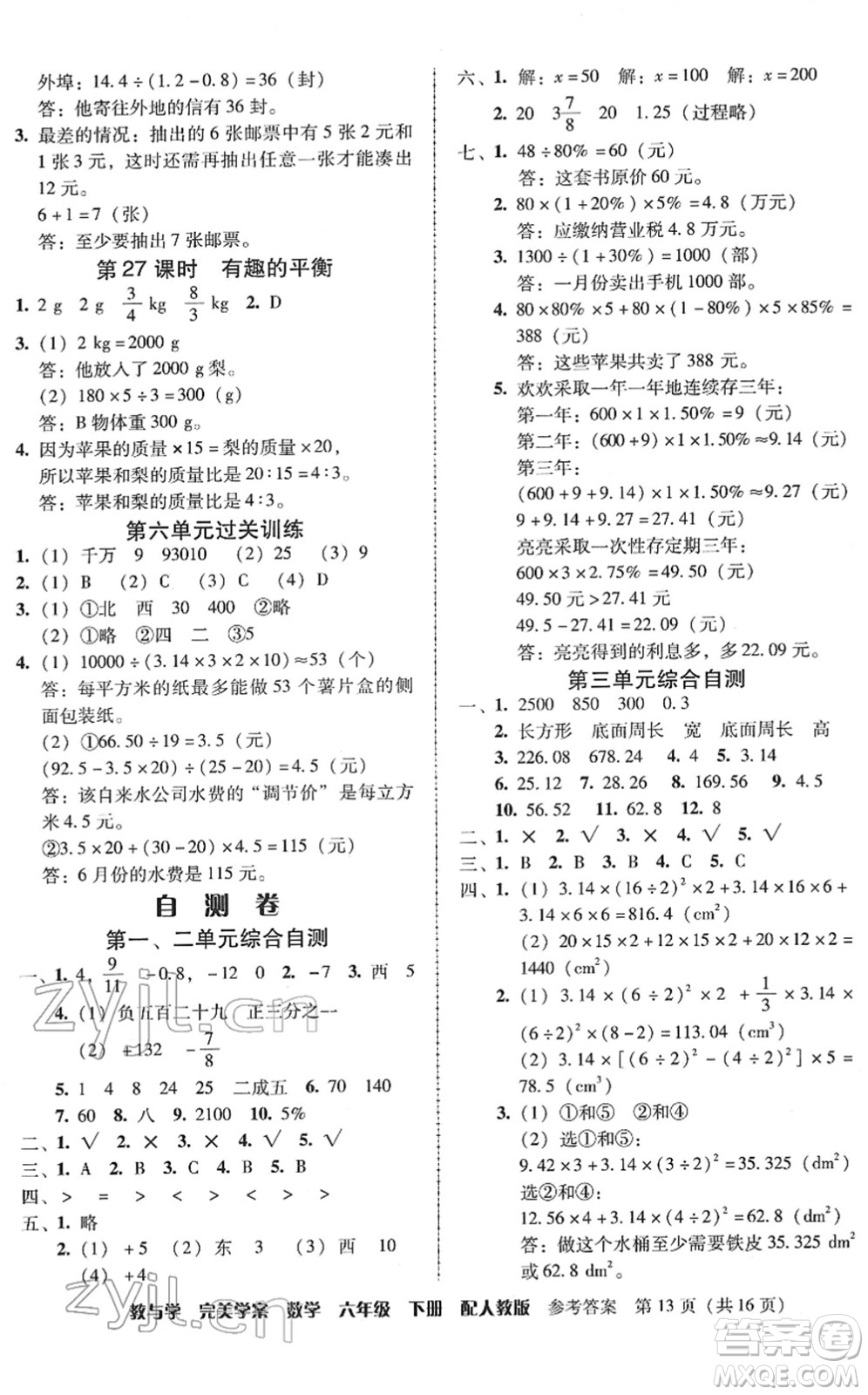 安徽人民出版社2022完美學(xué)案教與學(xué)六年級(jí)數(shù)學(xué)下冊(cè)人教版答案